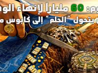 “نيوم: 60 ملياراً لإنهاء الوهم… حين يتحول “الحلم” إلى كابوس مالي”
